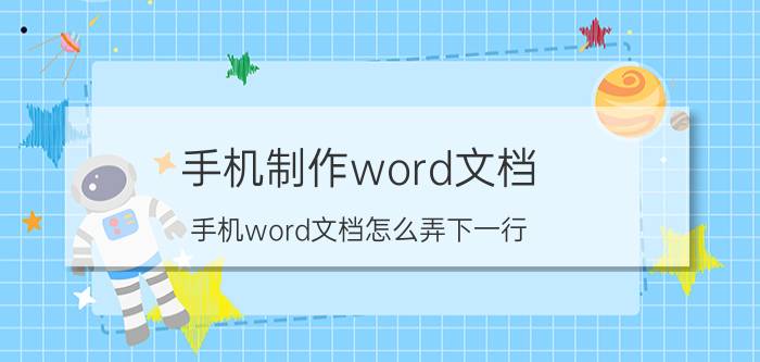 手机制作word文档 手机word文档怎么弄下一行？